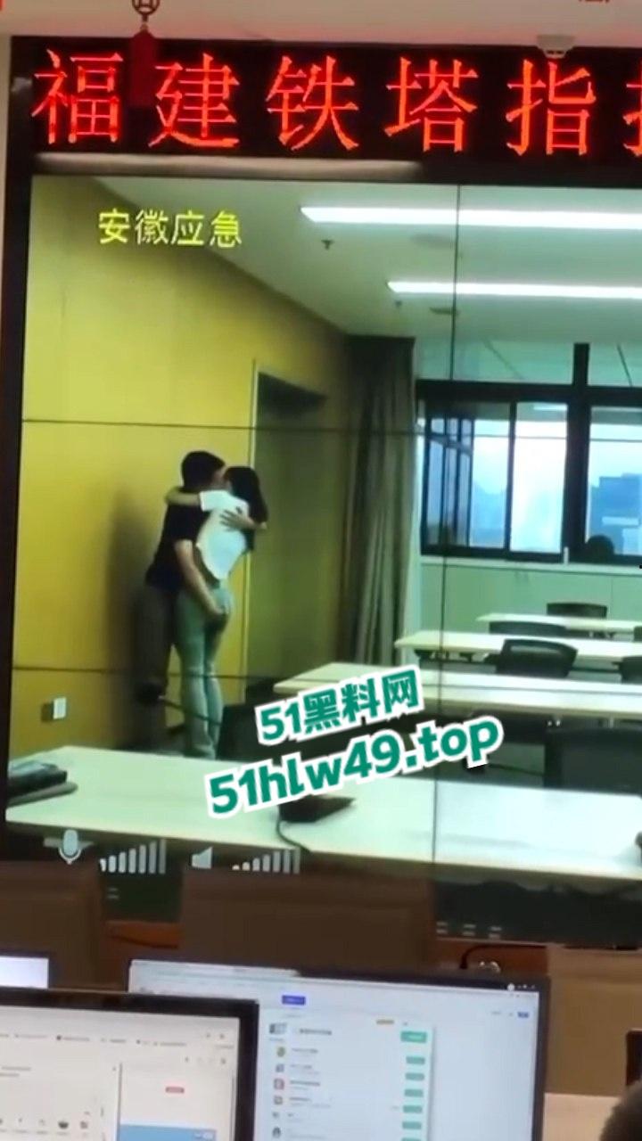 安徽铁塔男女员工会议室拥抱亲吻,伸裤摸逼被监拍意外投放大屏,淫荡行为传遍全国!-2