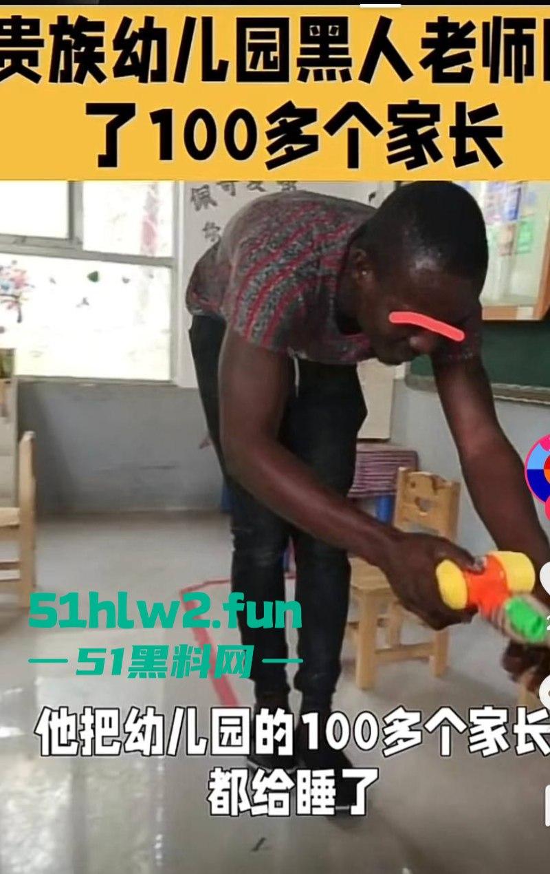 一根黑屌睡了100多个孩子妈,广州天河区贵族幼儿园黑人外教多段操白逼视频外网曝光。-9