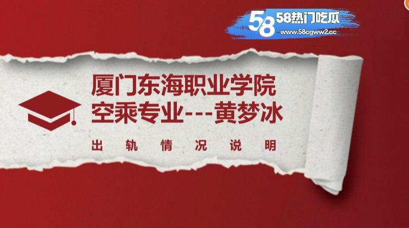 厦门东海职业学院空乘专业【黄梦冰】出轨被男友曝光完整证据链,完美诠释骚浪贱,不雅视频全网疯传!-3