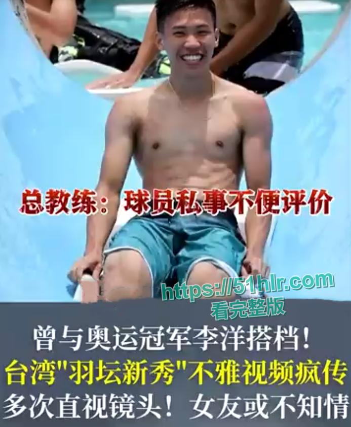 【台湾】【卢震】震撼羽球界!新版洋肉卢不雅视频全网疯传, 网友直呼:球打得好不如片子拍得好-1