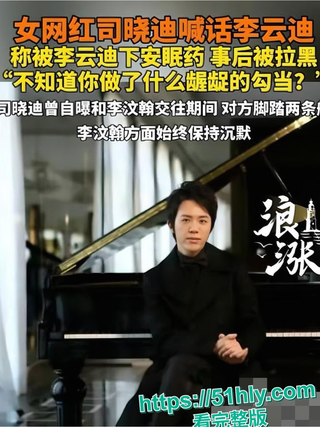 女网红司晓迪公开指控李云迪 趁其服用安眠药昏睡后行不轨 疑似酒店做爱视频全网疯传！-2