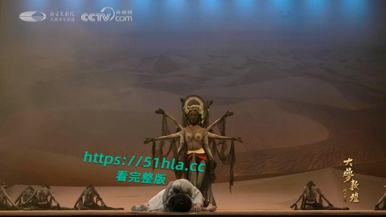 央视网直播经典舞剧【大梦敦煌】惊现露乳装,飞天神女纱裙薄透,近乎赤裸美乳全露,高雅艺术变人体秀!-5