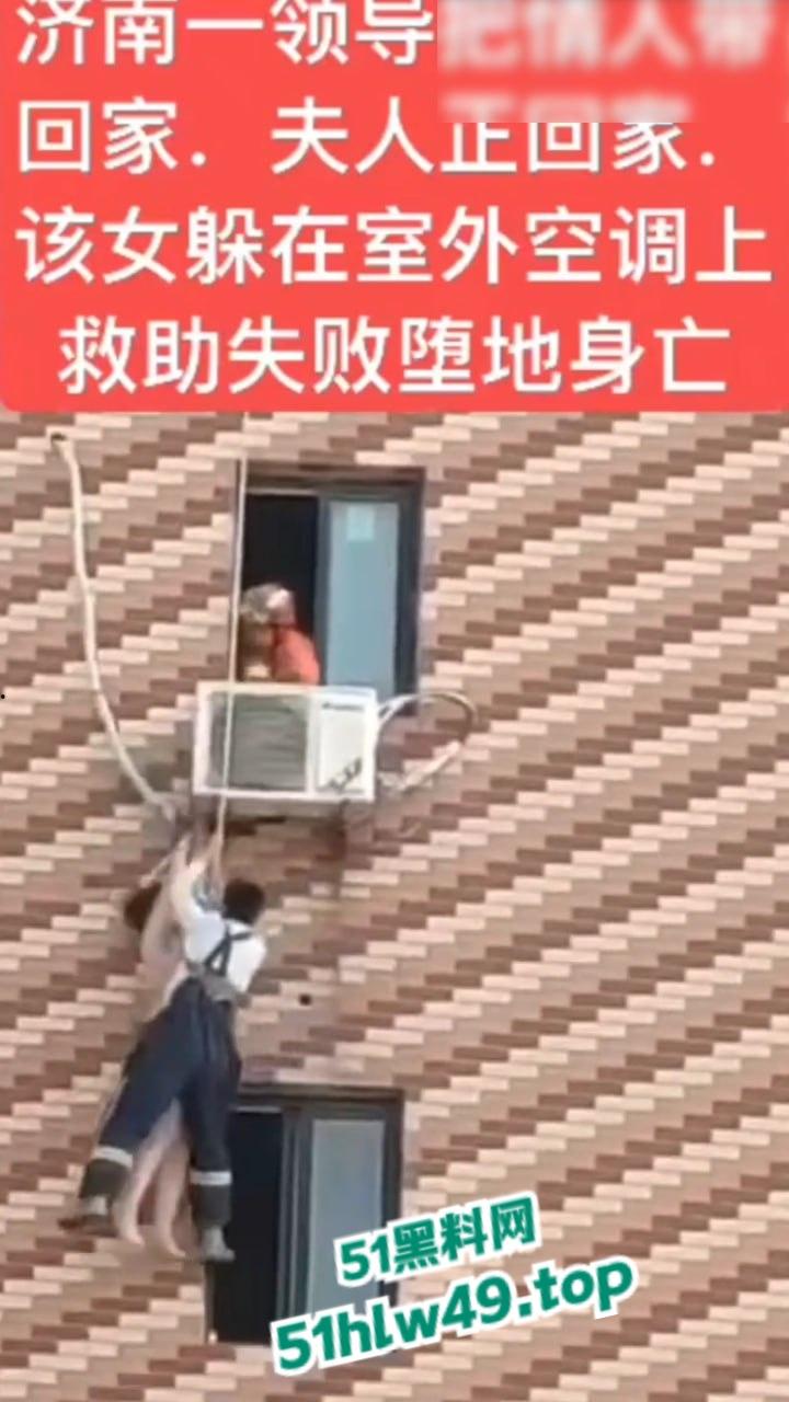 济南骚逼坠楼事件,骚娘们背着老公偷情领导哪知正妻突然回家,女子全裸躲藏到空调外机上,救援失败坠楼身亡。-6