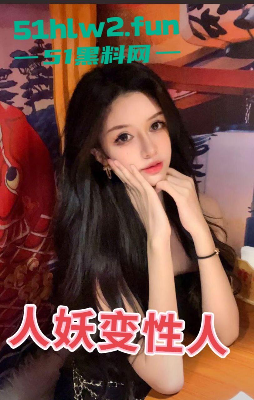 避雷上海恐怖人妖变性人【别雪莹】不仅坐台出台,骗男人陪睡赚钱还贩卖人口拐骗单纯青年到园区。-3