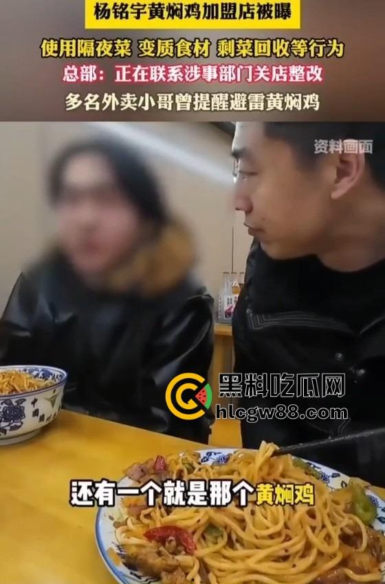 杨铭宇黄焖鸡加盟店爆丑闻!隔夜菜、变质食材、剩菜回收,吃的是鸡还是细菌?总部紧急回应关店整改!-8