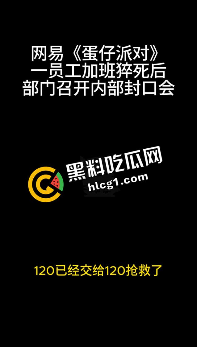 蛋仔派对大瓜!员工加班猝死 企业只会封口 内部机密封口会议音频流出 万恶的资本-3