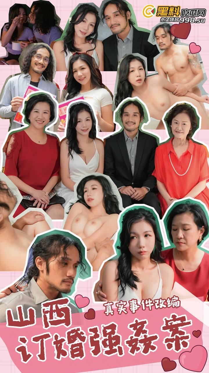 《大同订婚强奸案!》正片来了!真实事件翻拍!-1