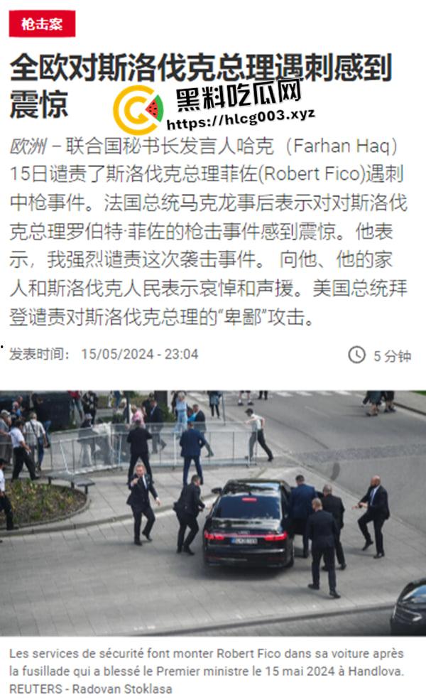 斯洛伐克总理被刺杀现场视频流出！安倍晋三后继有人  连中五枪 这下凉了-1