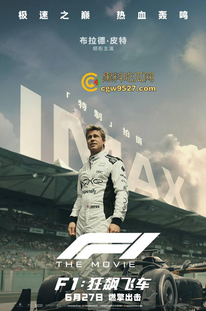好莱坞最新大片！【F1:狂飙飞车】最新来袭，一部最近热度很高的赛车电影，布拉德皮特主演，很值得一看！-2