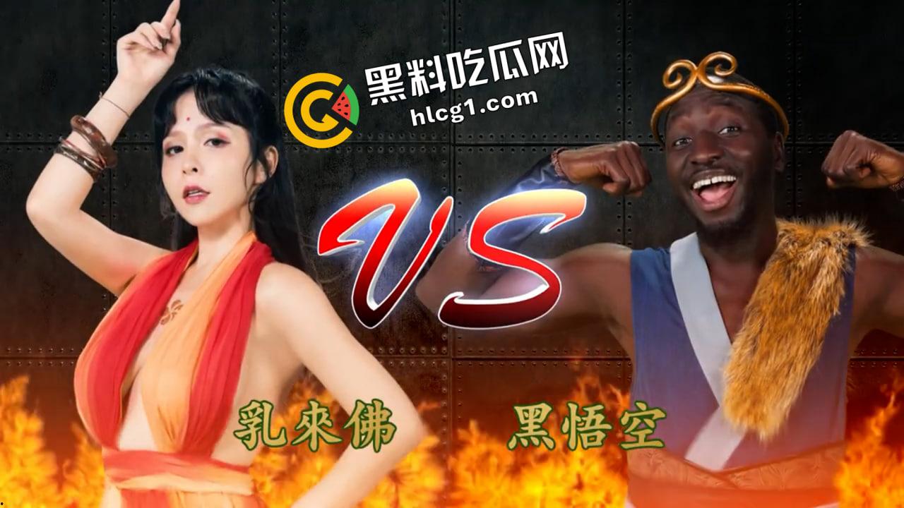 什么  黑神话悟空提前发售！黑悟空大战乳来佛-1