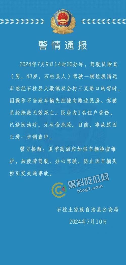 重庆石柱惊悚车祸!垃圾清运车失控撞民房,致1死1伤-1