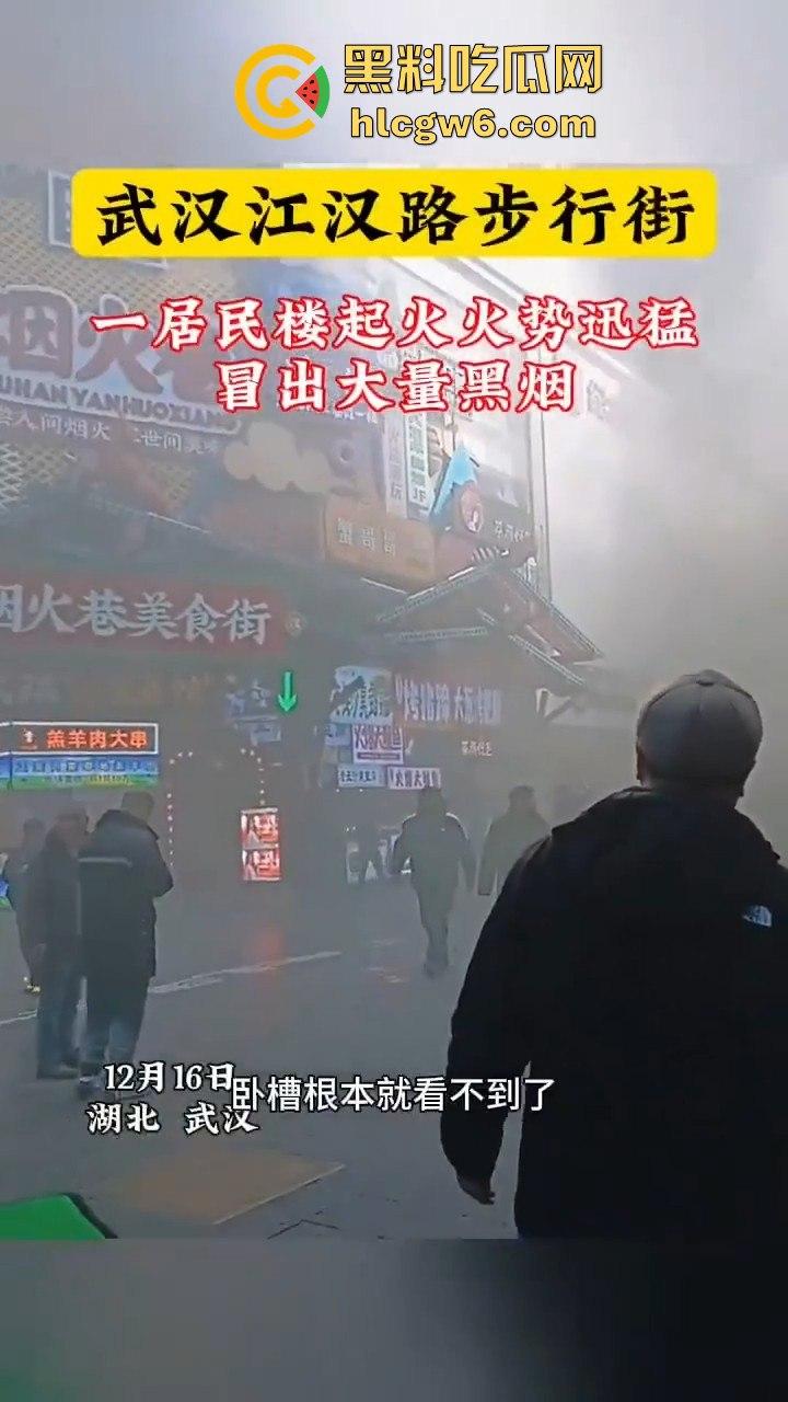 武汉汉江路步行街惊险火灾现场,浓烟蔽日,老旧民宅三楼顶层起火致一人死亡。-5