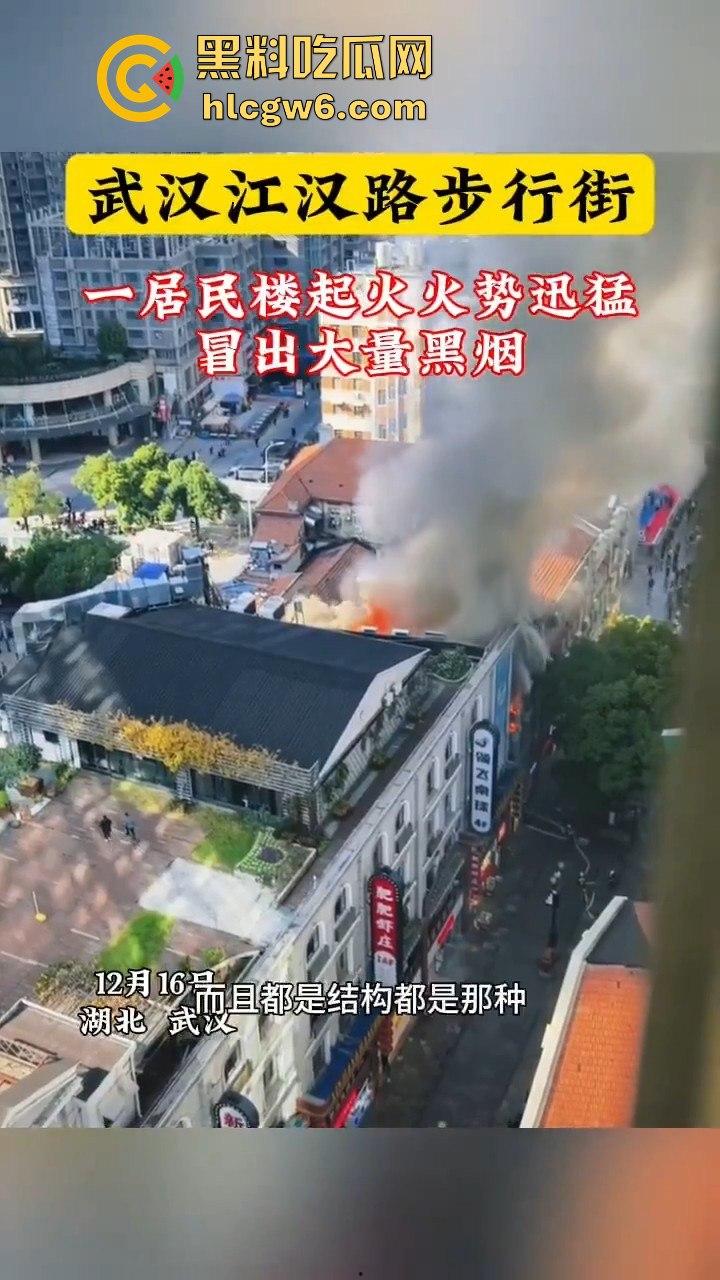 武汉汉江路步行街惊险火灾现场,浓烟蔽日,老旧民宅三楼顶层起火致一人死亡。-8
