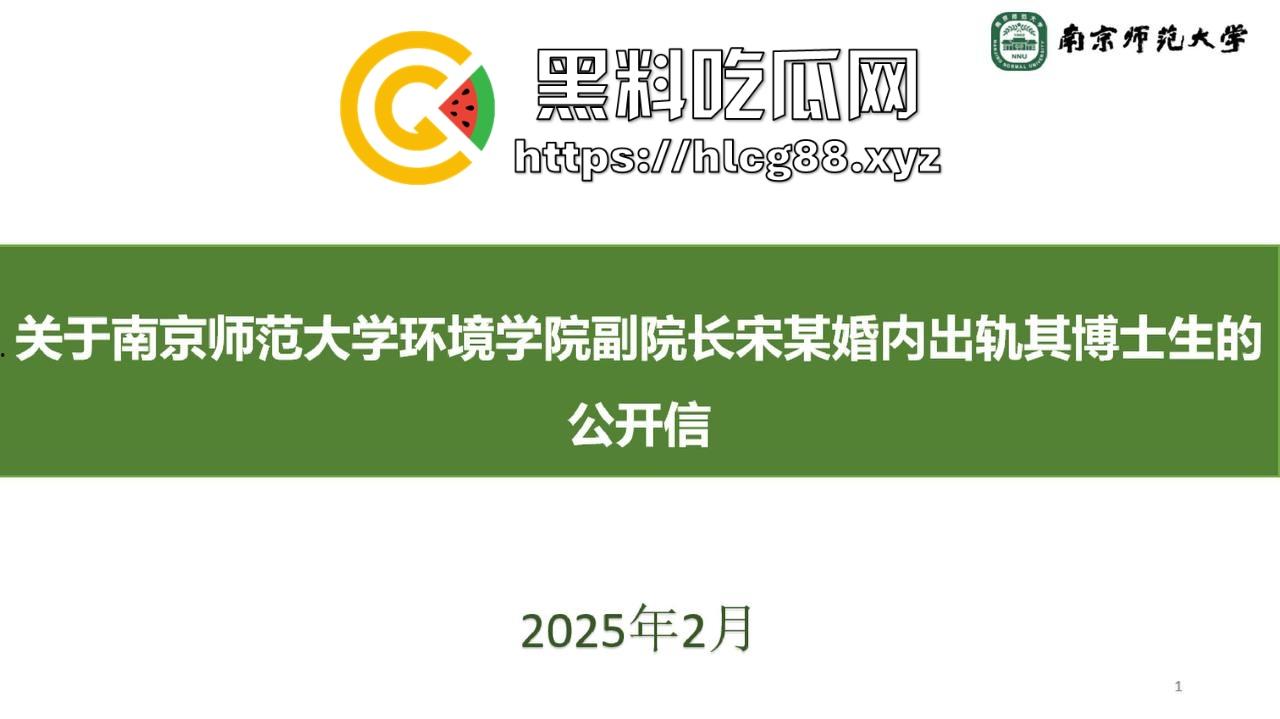 南京师范大学环境学院副院长宋某婚内出轨女博士生大瓜曝光，公开信加聊天记录猛料齐飞！-1