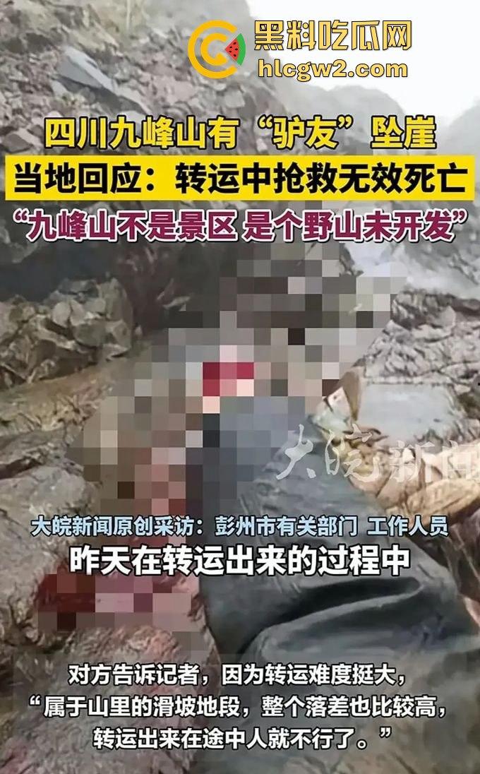 户外探险又出事！四川驴友九峰山登山坠崖，失血过多不幸身亡！-14