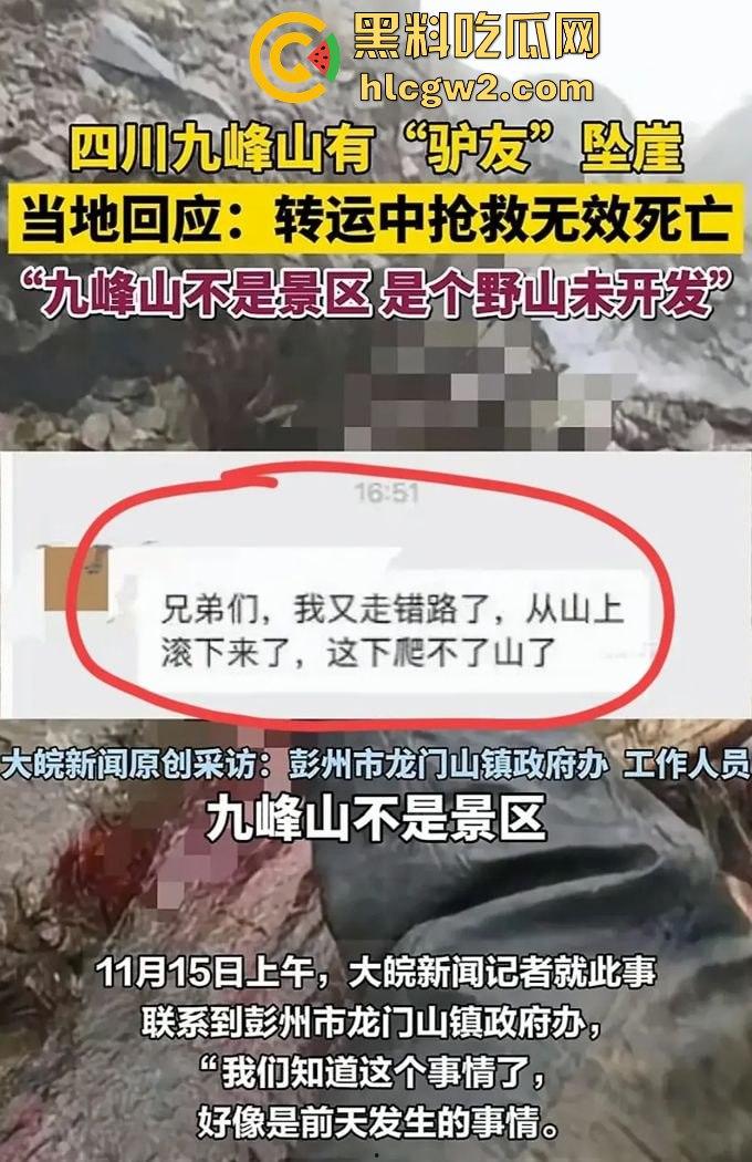 户外探险又出事！四川驴友九峰山登山坠崖，失血过多不幸身亡！-15