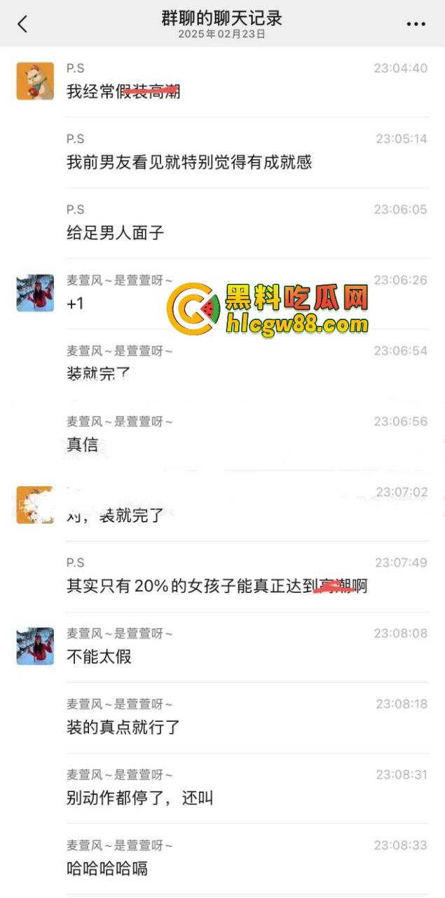 小仙女群聊内容炸裂，高潮是假的，表情是演的，闺蜜姐妹全是演技派选手，假装高潮让男友有成就感！-3