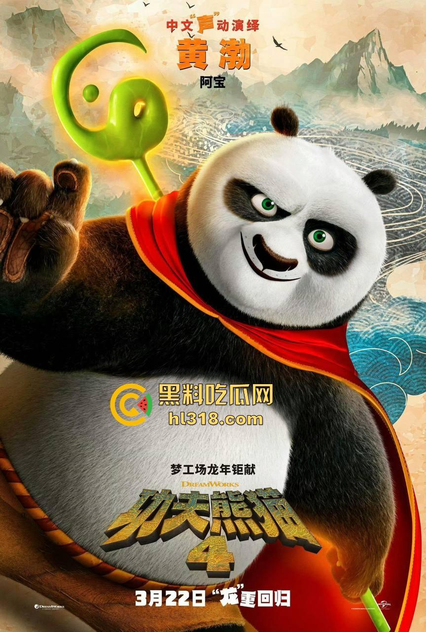 搞笑轻松动画《功夫熊猫4》来袭！黑料的瓜友是时候让裤裆的家伙休息会，让我们欢快的感受着电影把！-5