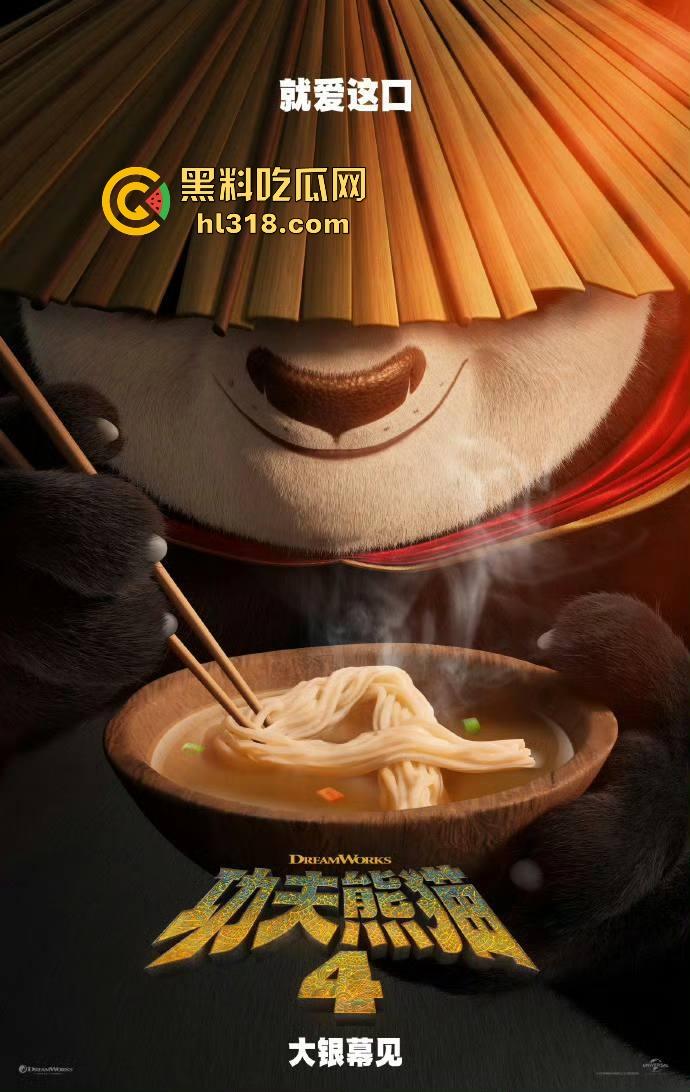 搞笑轻松动画《功夫熊猫4》来袭！黑料的瓜友是时候让裤裆的家伙休息会，让我们欢快的感受着电影把！-8