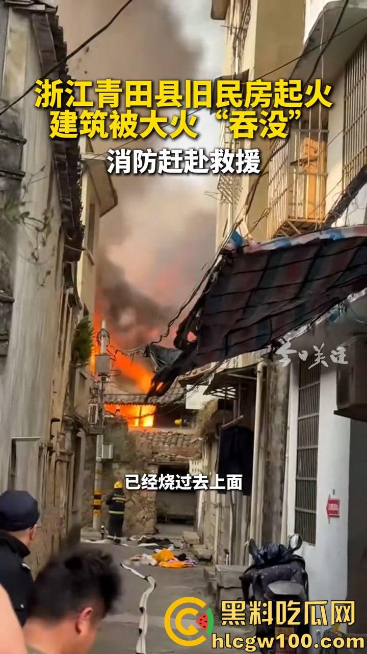 惊爆！浙江丽水青田县后街路突发火情，多间民房似被《末日之火》点燃-3