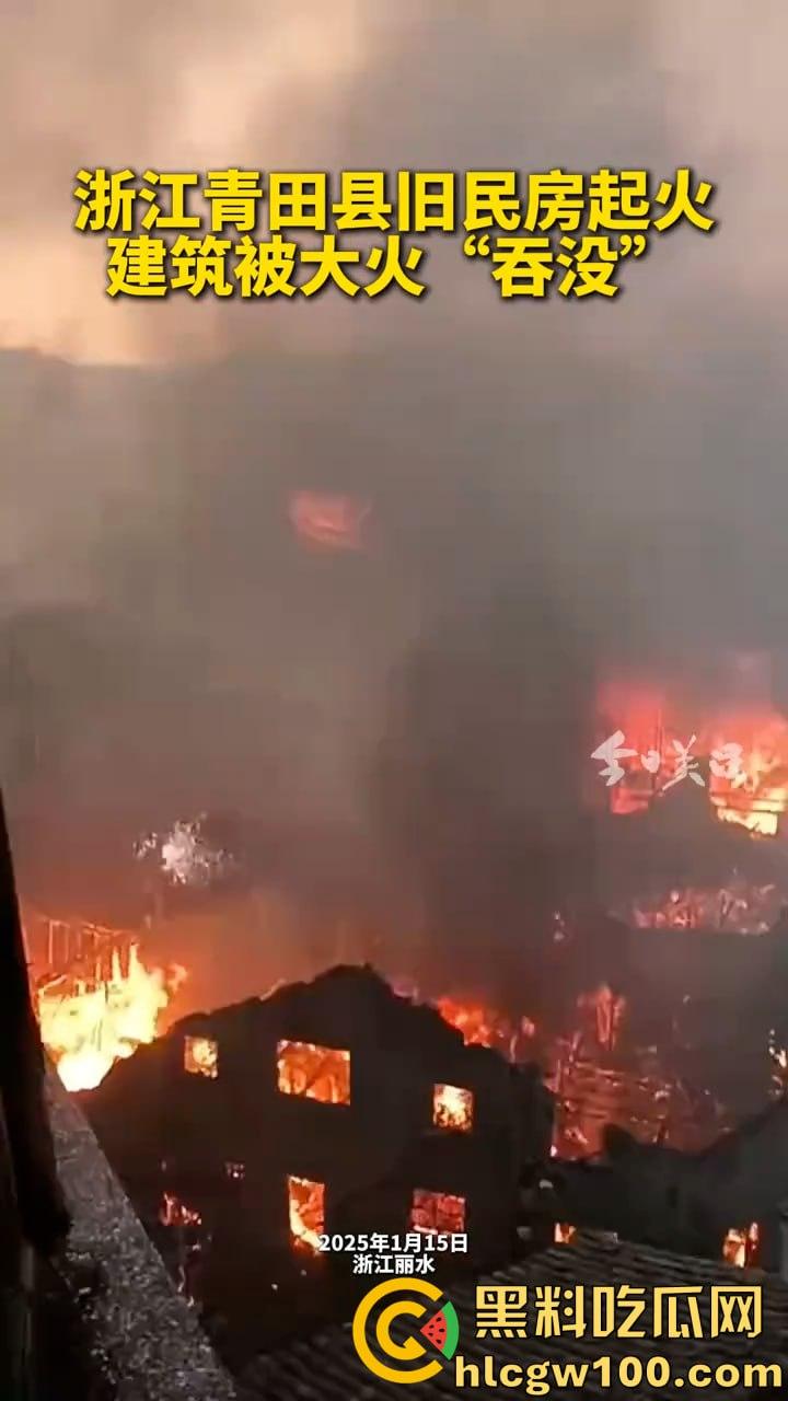 惊爆！浙江丽水青田县后街路突发火情，多间民房似被《末日之火》点燃-5