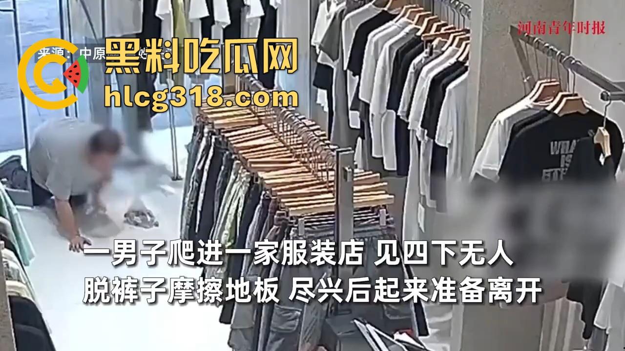 四川资阳一男子爬进服装店自慰，对着地板裸漏鸡巴摩擦，这是什么奇葩操作憋太久了？-1