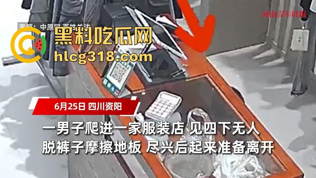 四川资阳一男子爬进服装店自慰，对着地板裸漏鸡巴摩擦，这是什么奇葩操作憋太久了？-3