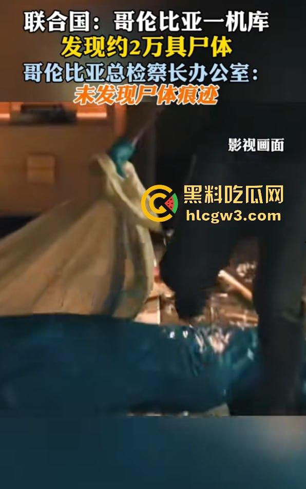 哥伦比亚波哥大国际机场惊现约2万具尸体！神秘发现震惊世界，背后藏着怎样的秘密？-18