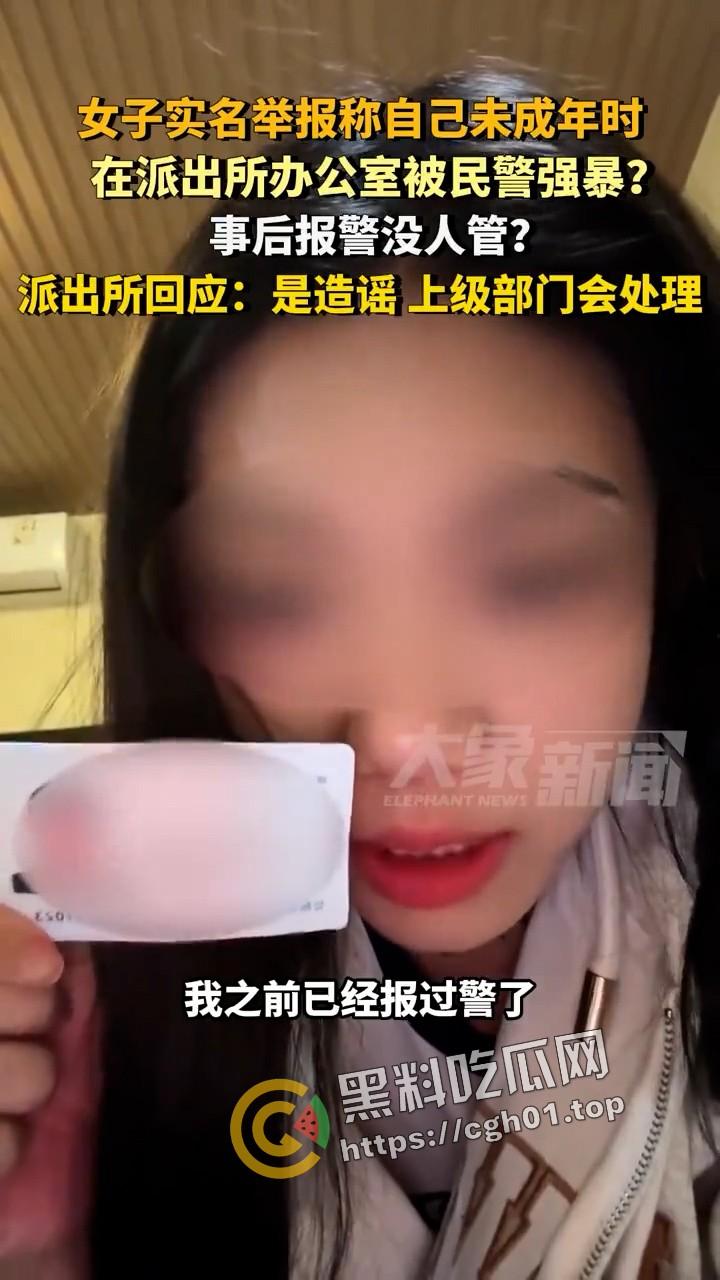 女子实名举报被警察在派出所强奸 无人伸冤 官方回应造谣 视频被迅速下架-4