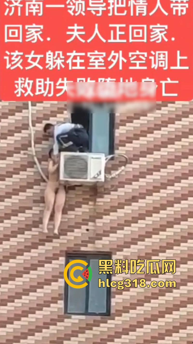 济南人妻偷情坠楼,骚逼背着老公偷情领导,大胆回家正妻突然回家,全裸藏空调外机坠楼死亡!-1