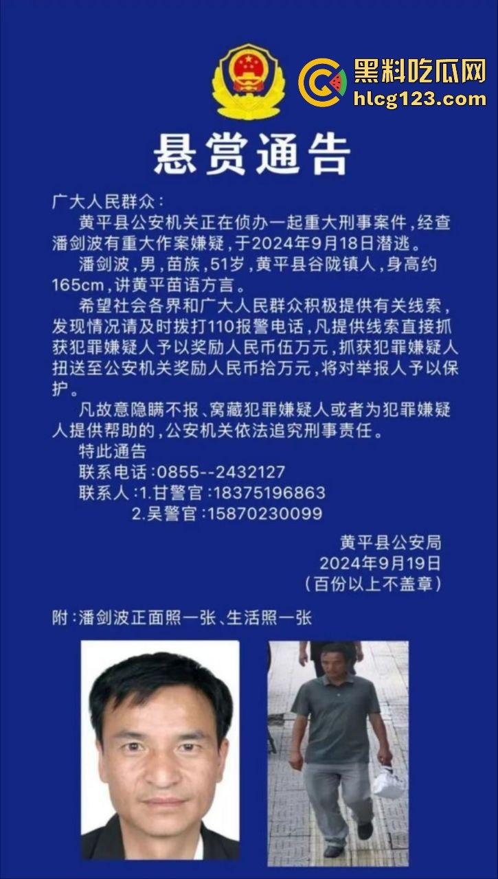 贵州黄平重大刑案！凶手作案后携妻潜逃，警方悬赏10万缉拿！-1