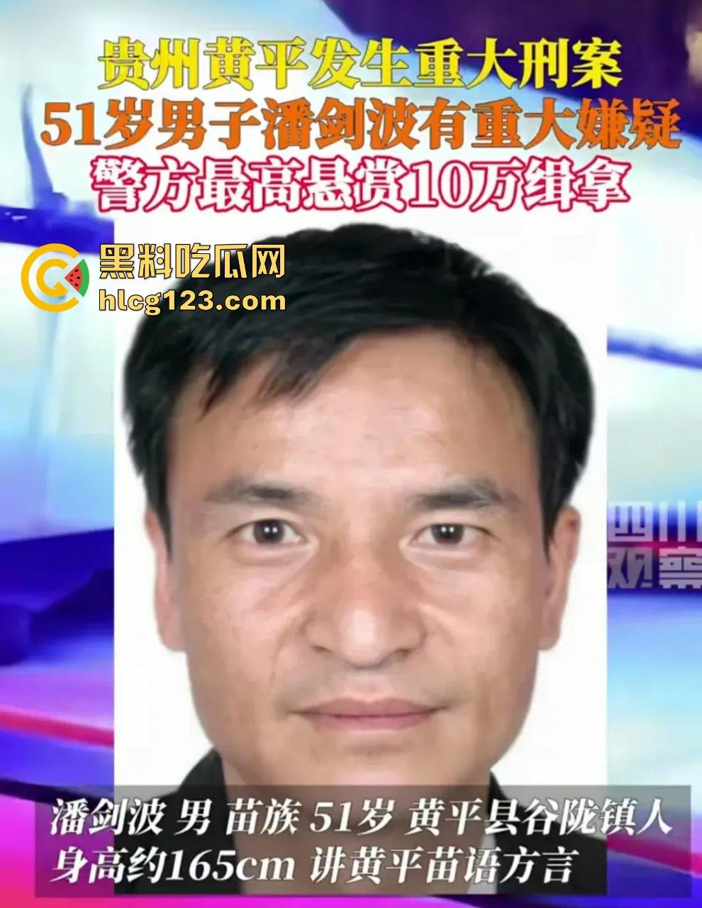 贵州黄平重大刑案！凶手作案后携妻潜逃，警方悬赏10万缉拿！-11