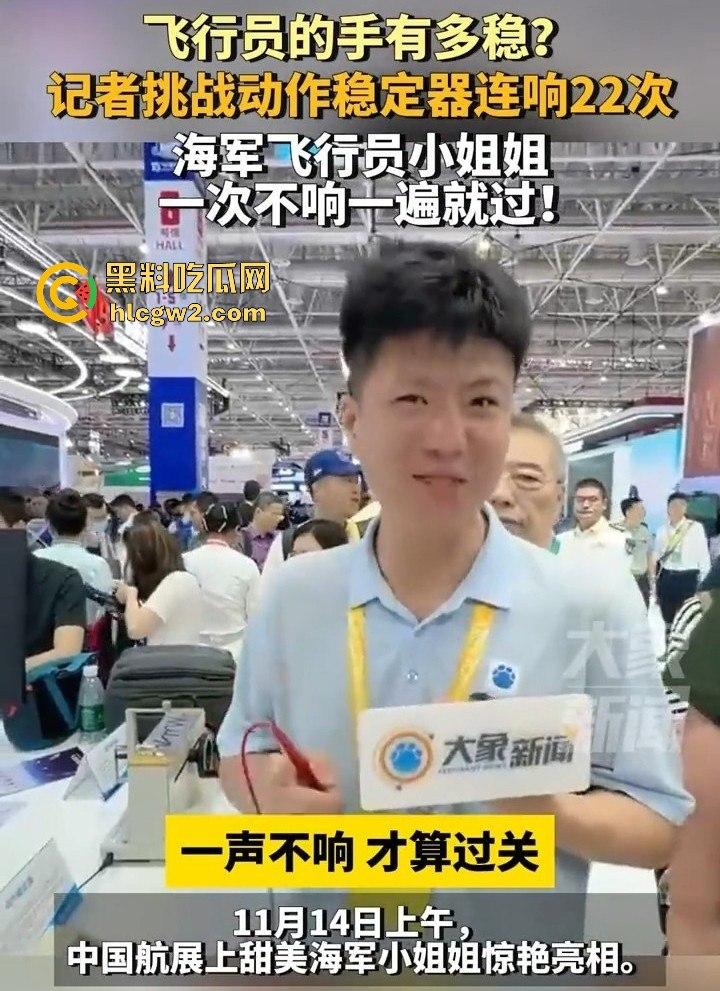 广东珠海记者挑动作稳定器连响22次！飞行员小姐姐手稳如老狗，一次不响就过不过细节绝了！-4