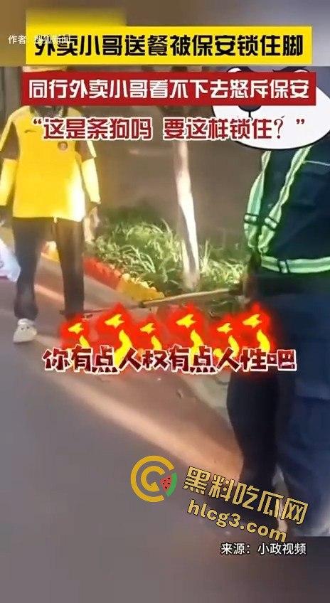 外卖小哥被保安锁脚，同行愤怒控诉：“这是狗吗？你有点人性吧！”-10