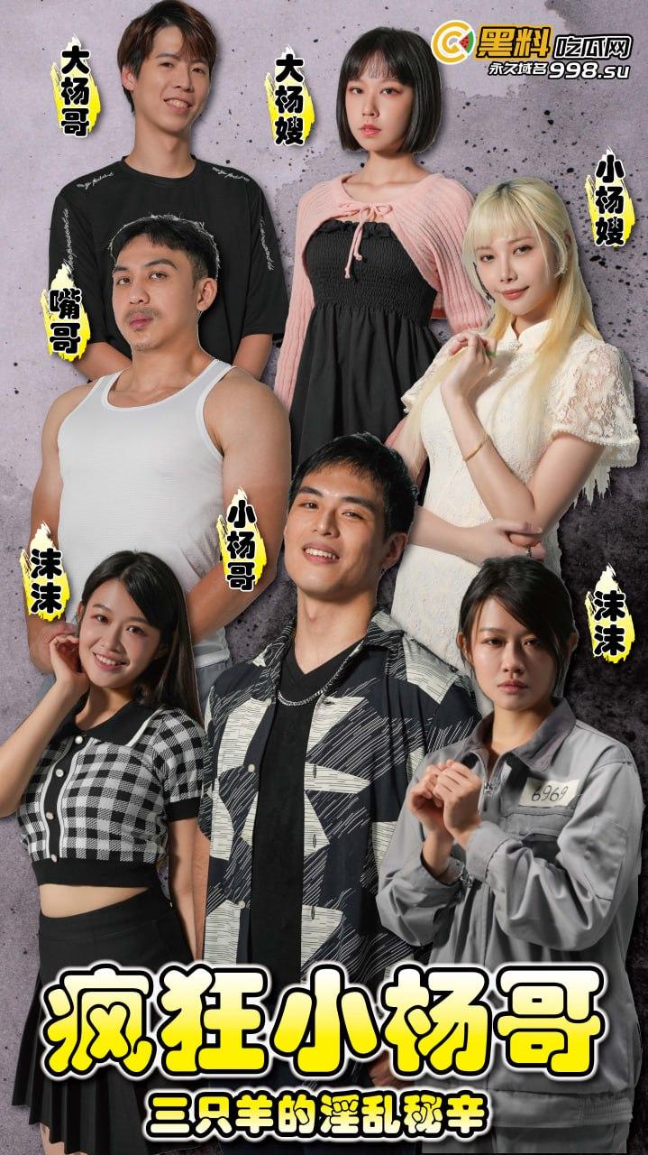 《疯狂小杨哥之三只羊的淫乱秘辛》正片第二集+幕后花絮 每日一集!精彩不断!-1