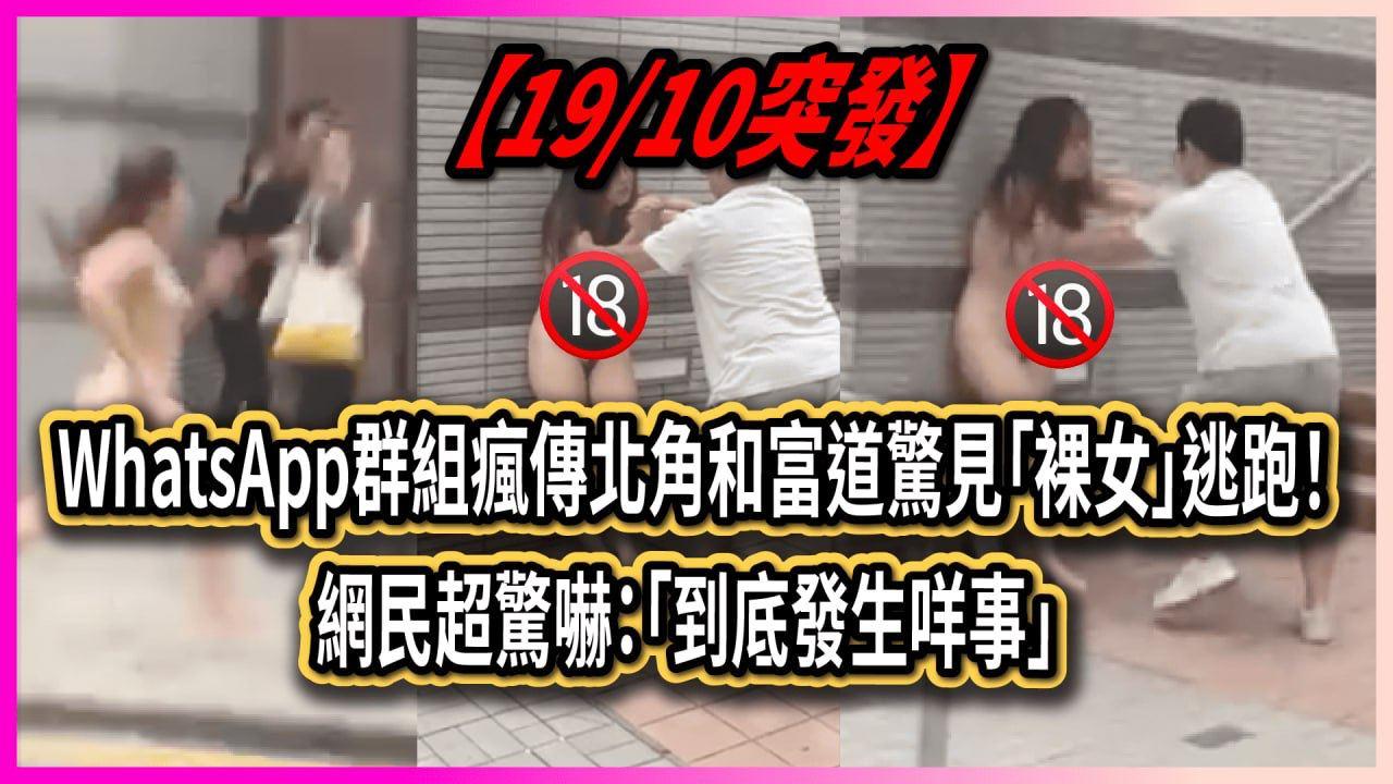 香港 北角和富道惊见裸女 逃跑！网民超惊吓：到底发生什么事？-1