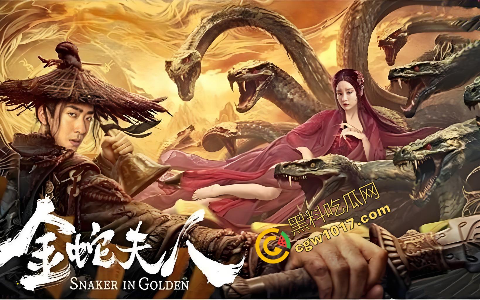 《金蛇夫人：血腥幽冥之旅》：九头蛇女与冥妖的恐怖对决，生死边缘的绝命搏杀，驱散黑暗，铸就英雄传奇！-2