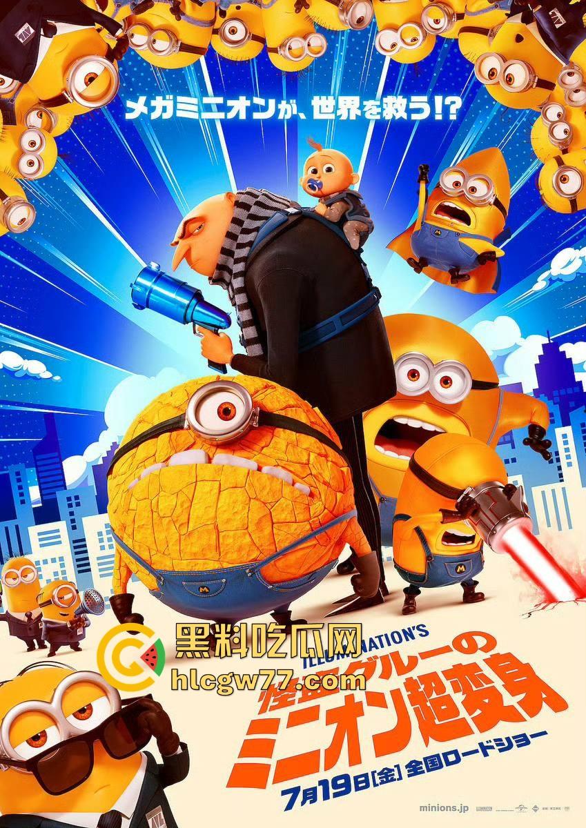 高清免费搞笑古怪动画《神偷奶爸4》来袭！一起来贱贱的小黄人在第四部都干了些什么吧！-3