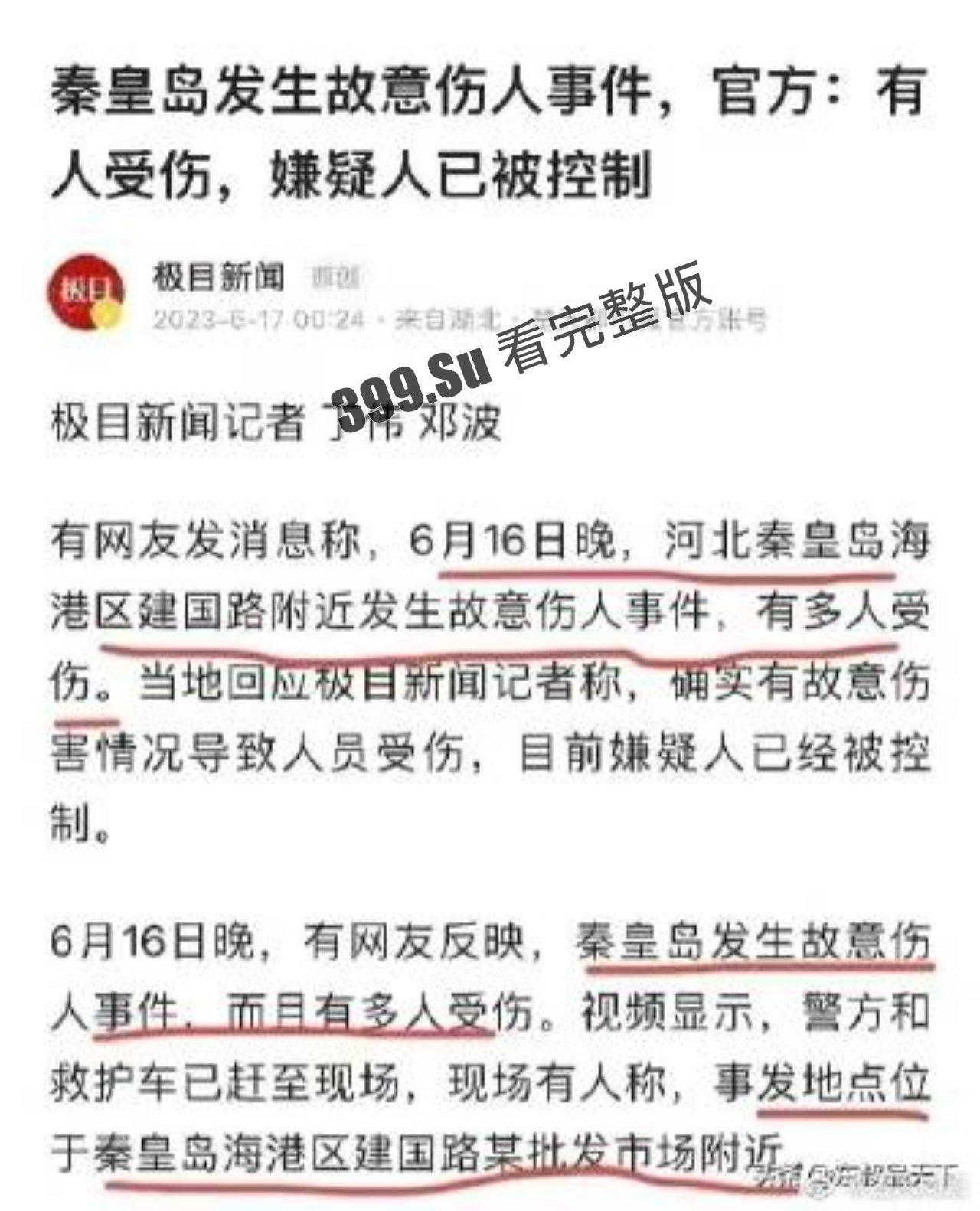 6.16 秦皇岛 重大砍人事件！10多无辜者被砍伤！-2
