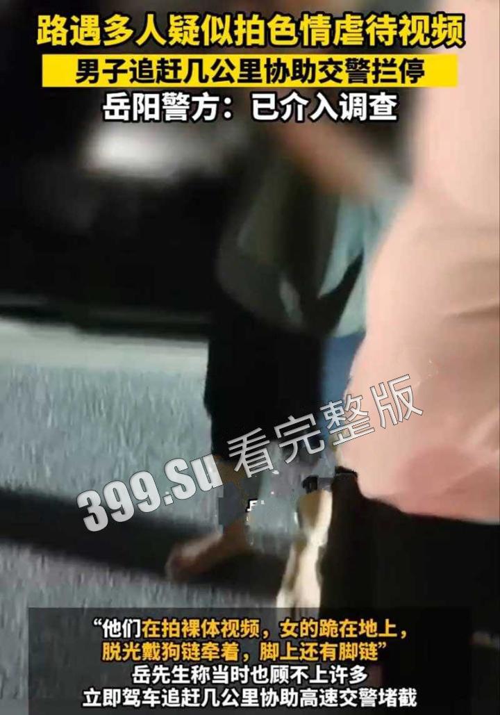 湖南岳阳高速事件 女子跪地脱光带狗链拍摄 SM 视频！路人狂追几里协助交警拦截 独家 SM 视频曝光！-2