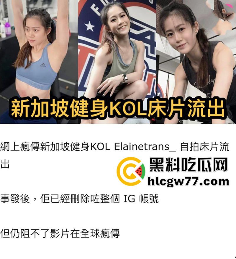新加坡健身网红，【KOLElainetrans】自拍床片流出，全球疯传事发后其IG已注销-1