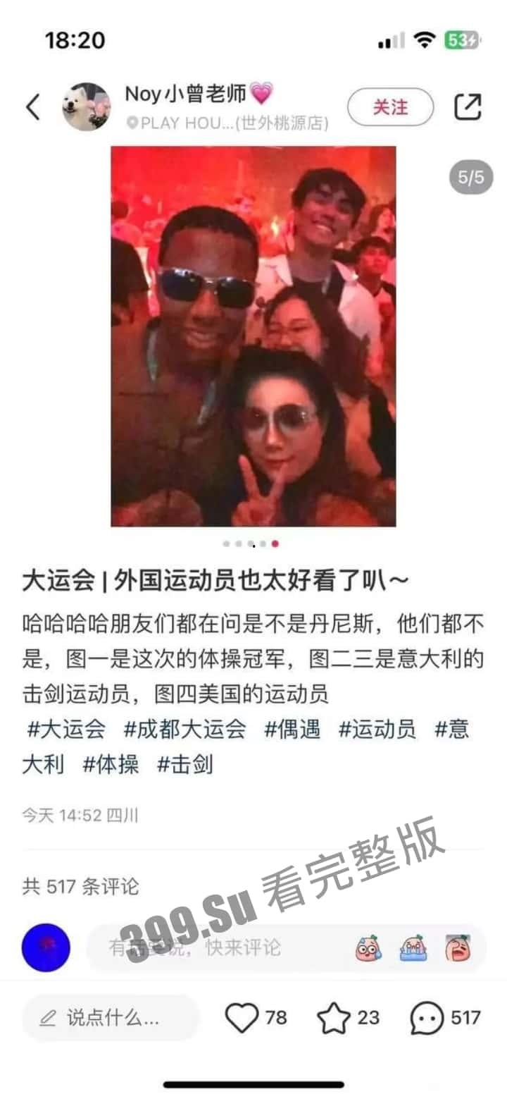 成都大运会 仙女们的小红书集锦  所以【黄焖鸡】【easy girl】【慕洋犬】【媚黑婊】这样的名号到底是谁在传播啊？-7