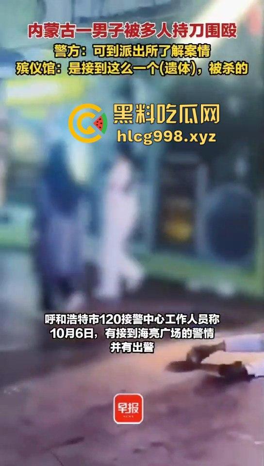 呼和浩特惊现持刀围殴致死案!男子倒地不起,被多人砍杀殒命,殡仪馆确认已收遗体!-2