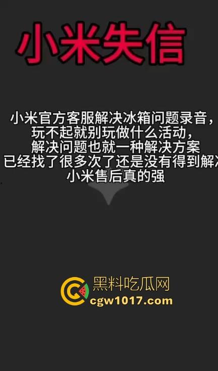 小米又摊上大事啦！继小米汽车定金退还问题后，现在又搞个别人双11，11块的冰箱不给人发货，欺负消费者呢！-7