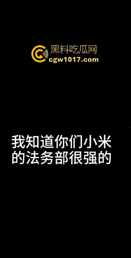 小米又摊上大事啦！继小米汽车定金退还问题后，现在又搞个别人双11，11块的冰箱不给人发货，欺负消费者呢！-8