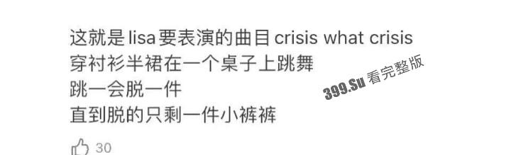 Lisa月底即将在法国出演的疯马秀(Crazy Horse Paris)到底是什么样的性质呢?先带瓜友们看看公开场的演出尺度-5