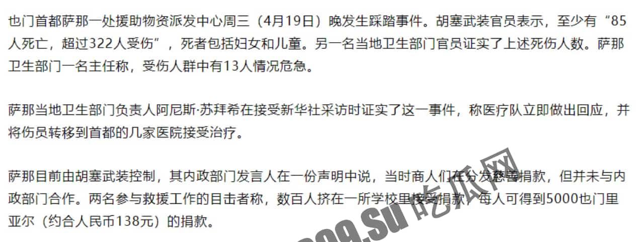 突发踩踏!当地时间19日,也门首都萨那慈善物资发放活动期间发生踩踏事件,造成至少80人死亡、220人受伤-3