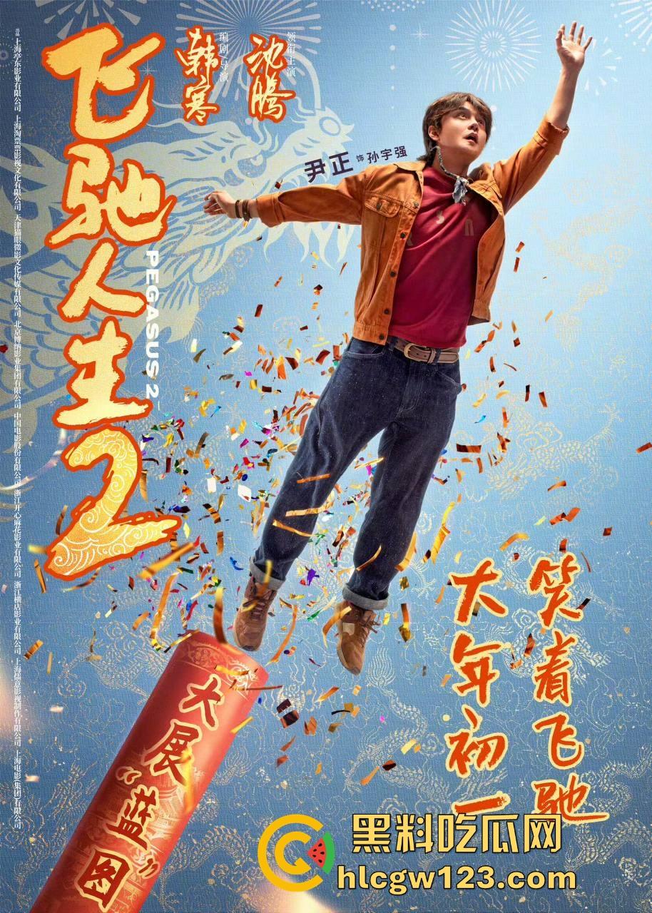 沈腾主演搞笑喜剧片【飞驰人生2】高清免费来袭 笑料多多 制作精良值得一看!-1