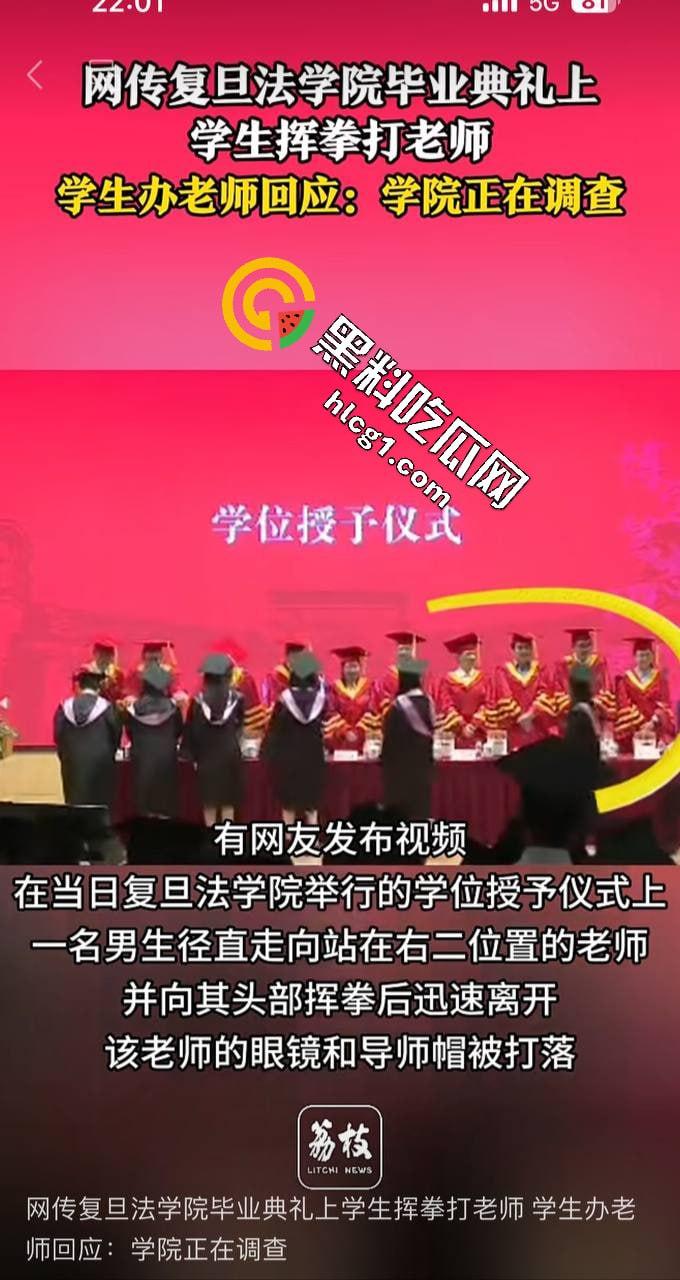 复旦大学毕业典礼打老师 上台给老师帽子都打飞就跑路 发布檄文声讨复旦 什么叫做新时代大学生-1